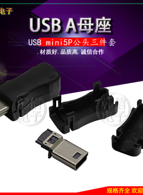 USB公头 小型USB-T型公头 mini5P公头 MINIUSB公头