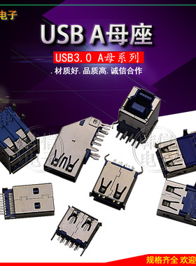 USB母座3.0 USB-AF-3.0插座 3.0高速U盘插口 数据线插座