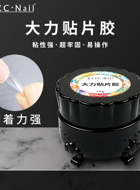 zyzc大力贴片胶罐装固态贴片胶持久牢固甲片粘合胶美甲专用黏合胶