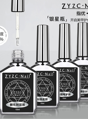 ZYZC指优真彩功能胶甲油胶美甲超亮加固持久钢化磨砂封层底胶套装
