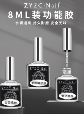 zyzc美甲底胶封层套装甲油胶钢化免洗磨砂封层加固胶防翘剂结合剂