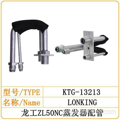 龙工ZL50NC蒸发器配管接头空调管路龙工空调配件LONKING