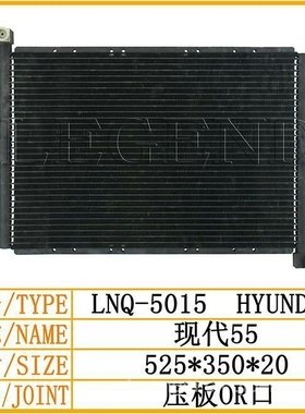 挖掘机现代R55 60 75 80 110空调散热器/空调冷凝器 11M6-54030