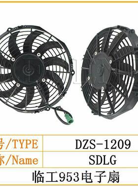 临工雷沃955F/953/95H/山工655D铲车装载机空调电子扇/冷凝器风扇