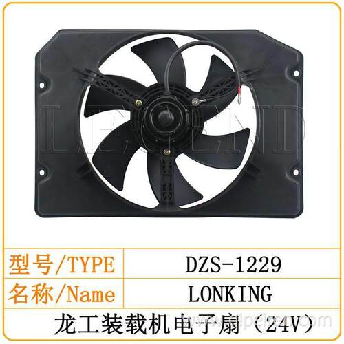 龙工855N装载机空调电子扇龙工厦工955H装载机铲车空调风扇电子扇