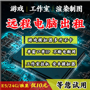 远程电脑出租用渲染单双路E5云服务器电脑虚拟主机游戏模拟器多开