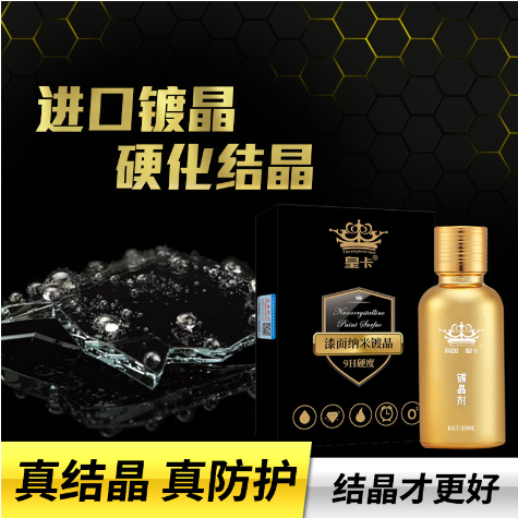皇卡汽车漆面镀晶9H镀晶套装陶瓷纳米镀膜结晶漆面防护涂层,汽车零部件/养护/美容/维保,漆面镀晶,淘宝优惠券,粉丝福利购,淘宝优惠卷