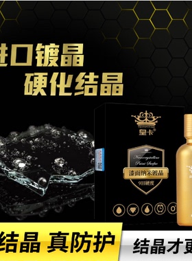 皇卡汽车漆面镀晶9H镀晶套装陶瓷纳米镀膜结晶漆面防护涂层
