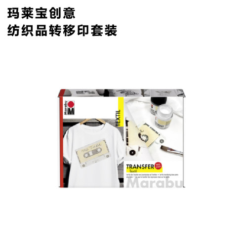 玛莱宝MARABU德国进口个性化创意纺织品转移印套装装饰颜料正品