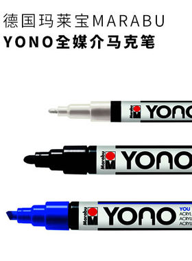 德国玛莱宝YONO全媒介补漆笔塑料粘土陶瓷键盘3D运动鞋手机补色