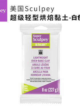 美国SCULPEY超级轻型烘焙黏土白色LW2001
