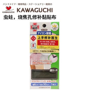 日本河口KAWAGUCHI虫蛀，烧焦孔修补黏贴布