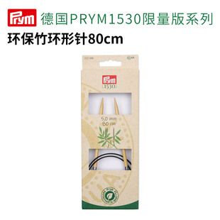 德国Prym环保竹环形针 80 cm (PRYM1530限量版）diy创意编织工具