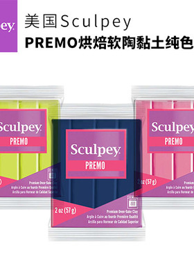 美国土软陶PREMO纯色系列 烘焙软陶黏土专业安全无味免费视频学