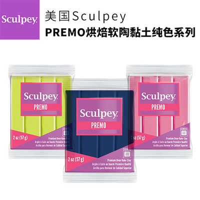 美国土软陶PREMO纯色系列 烘焙软陶黏土专业安全无味免费视频学