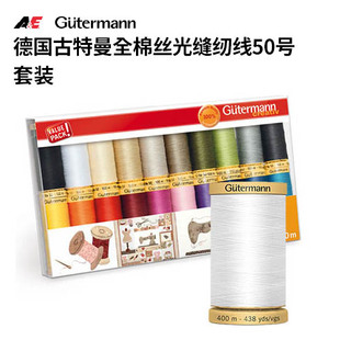 德国古特曼全棉丝光缝纫线50号套装拼布服装缝纫法绣串珠手缝机缝