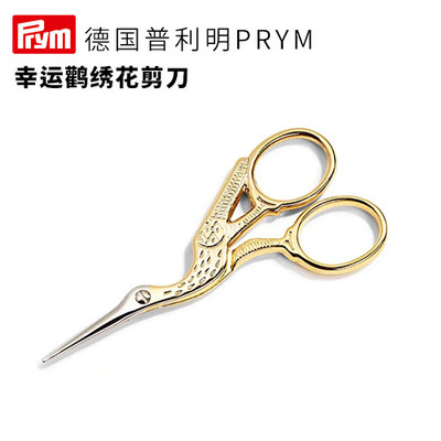 德国进口prym幸运绣花剪刀