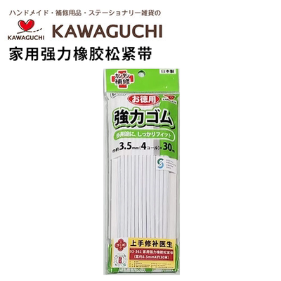 日本河口KAWAGUCHI家用强力橡胶松紧带