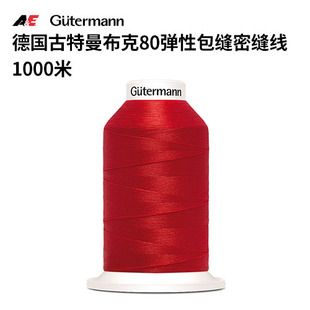 上手【德国古特曼】布克80弹性包缝密缝线1000米缝纫机缝衣服专用