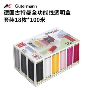 德国古特曼全功能线透明盒套装18枚*100米拼布微绣法绣串珠缝纫