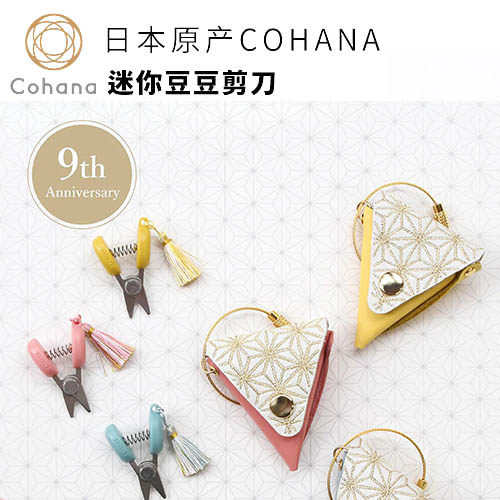 日本原产Cohana2025年绝版套装9周年限量收藏特别版迷你豆豆剪刀