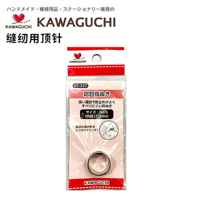日本河口KAWAGUCHI缝纫用顶针