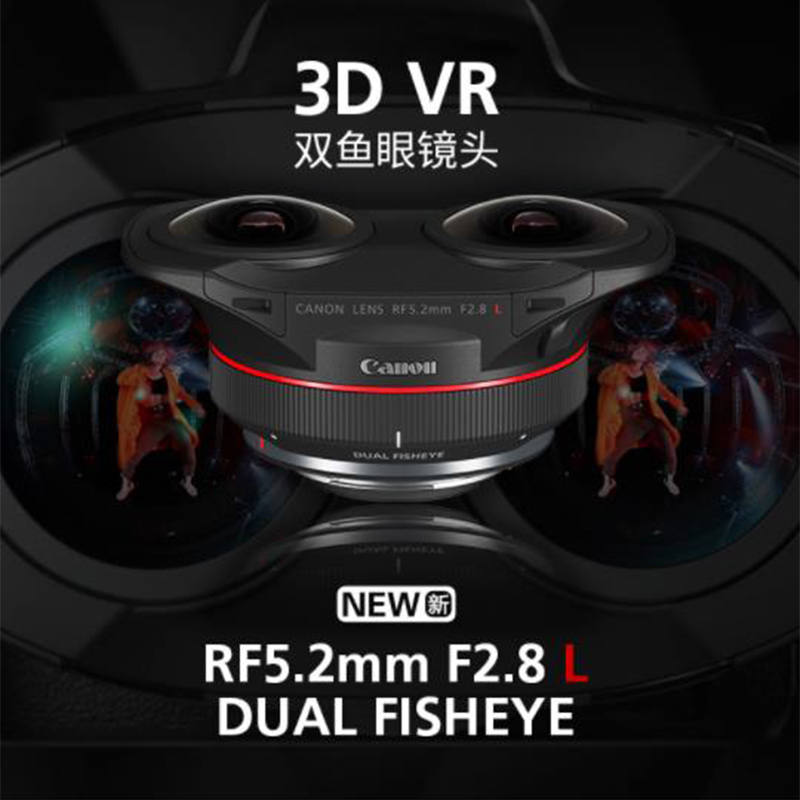 佳能RF5.2mm F2.8 L DUAL FISHEYE双鱼眼镜头3D 180° VR视频拍摄