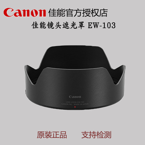 佳能镜头遮光罩EW-103正品国行