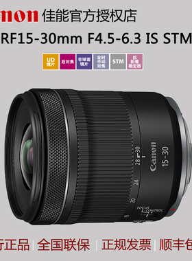 佳能RF15-30mm F4.5-6.3 IS STM广角变焦RF镜头人像风光rf 15-30