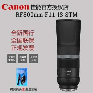 【全新】Canon/佳能 RF800mm F11 IS STM 专微R5 R6 R RP远摄镜头