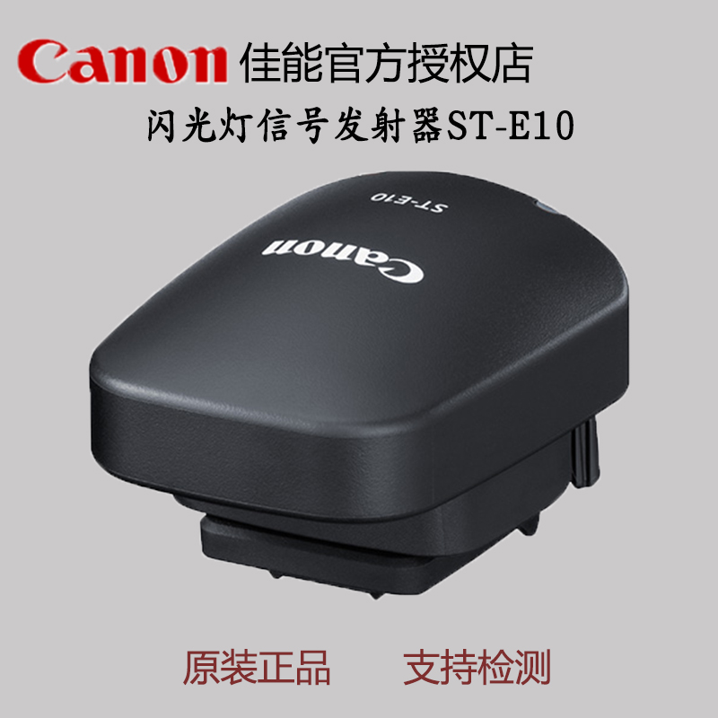 佳能引闪器无线电传输ST-E10
