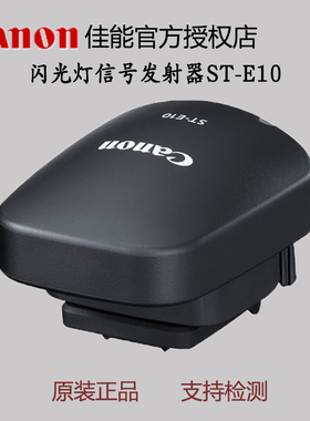 佳能闪光灯信号发射器ST-E10 无线电传输 适配多功能靴机型R3  R7  R10 R6二代引闪器st e10 600EX 430EX三代