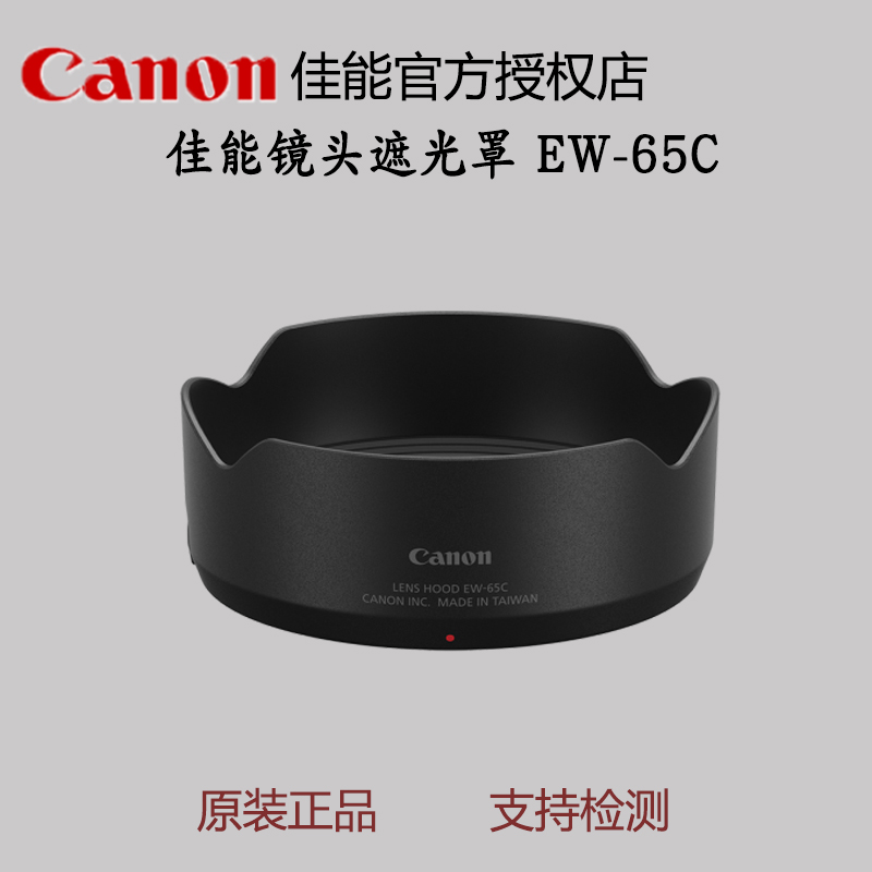 佳能原装遮光罩EW-65C
