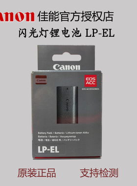 佳能闪光灯EL-1 EL-5 原装电池 LP-EL 专用锂电池 lp el 国行LPEL