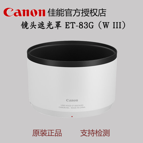 佳能原装遮光罩ET-83G（WIII）