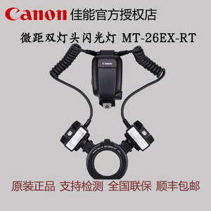 佳能原装微距闪光灯 MT-26EX-RT 微距双头灯MT 26EX 口腔拍摄补光