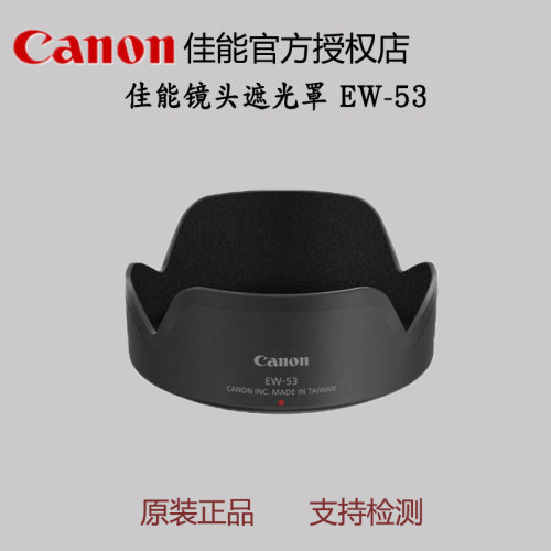 佳能镜头遮光罩EW-53正品