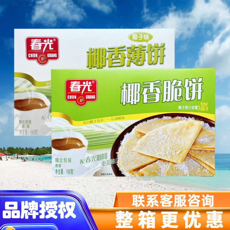 春光 椰香薄饼150gX2盒椰香脆饼酥脆椰子味饼信封饼午点 海南特产