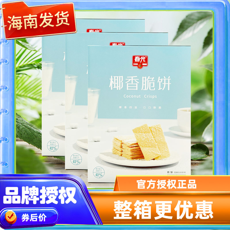 海南特产 椰香脆饼/酥饼/薄饼原味105克X3盒 薄脆饼干早餐下午茶