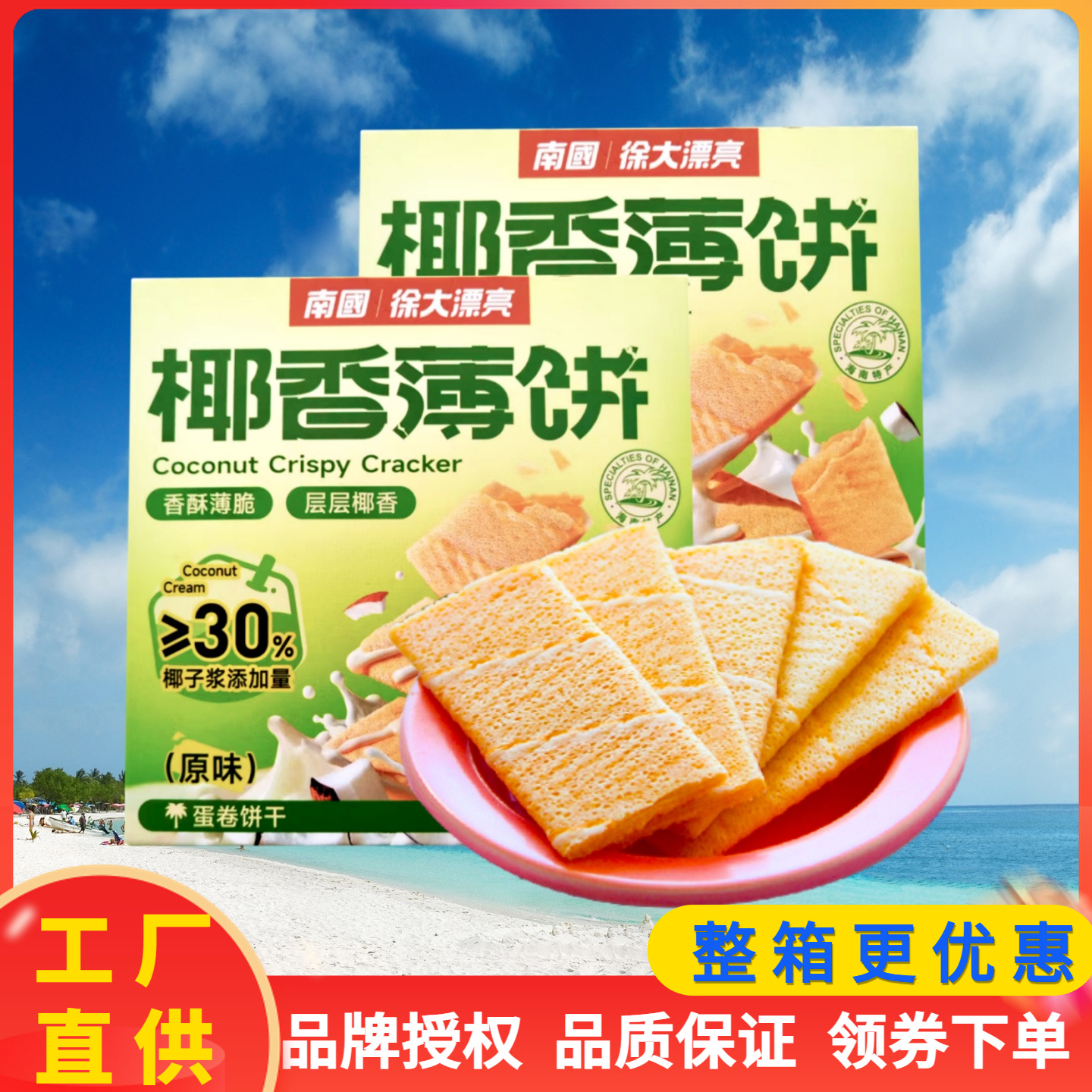 南国食品 椰香薄饼原味咸味榴莲味 160克X2盒酥脆信封饼海南特产
