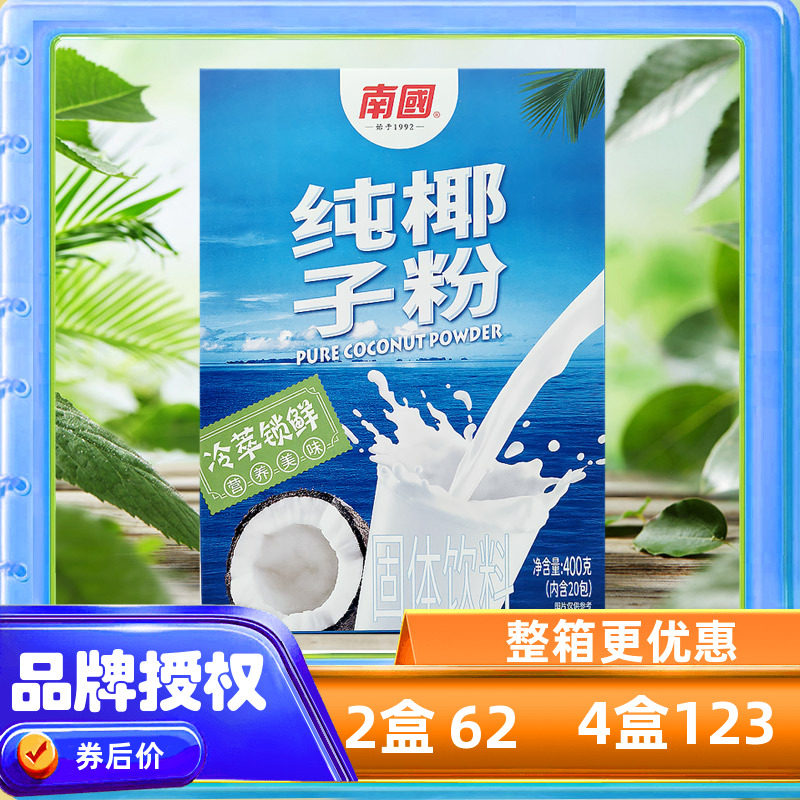 海南特产 南国1号 南国纯椰子粉400克盒装冷萃锁鲜速溶型固体饮料