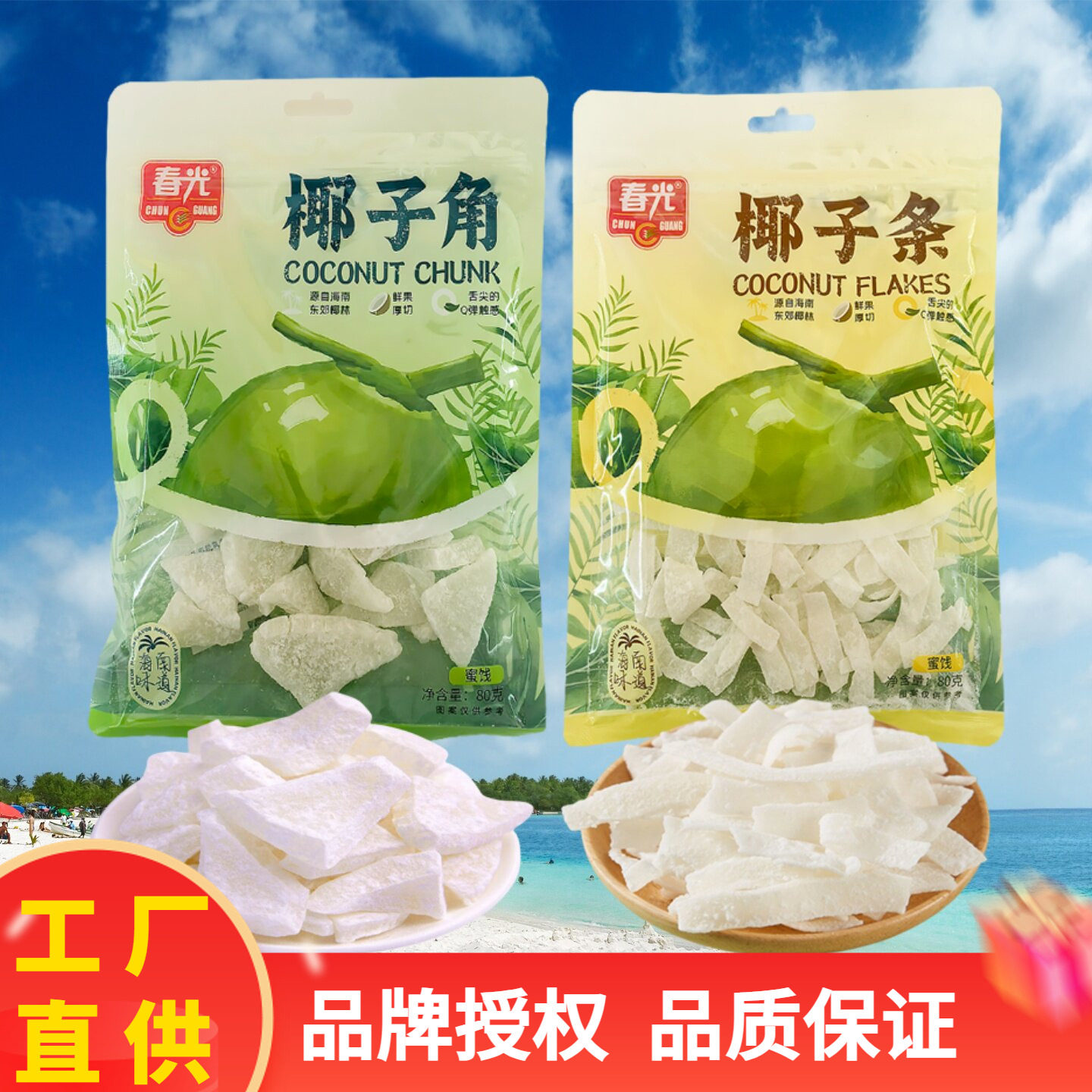 海南特产 春光食品 椰子角/椰子条80g袋装258g可选糖渍椰子肉