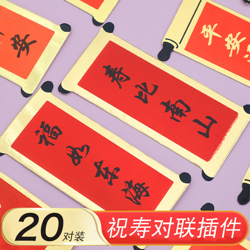 祝寿对联蛋糕装饰插件