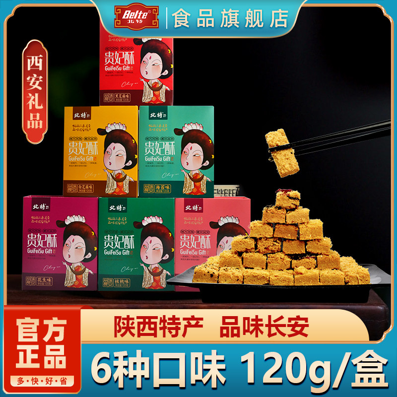 北特贵妃贡酥陕西特产鸡蛋糕点景区同款伴手礼小吃120g礼袋装