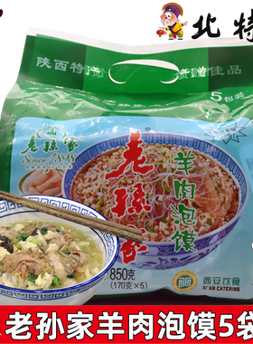 老孙家牛羊肉泡馍5连包850g舌尖美食陕西特产西安回民街小吃速食