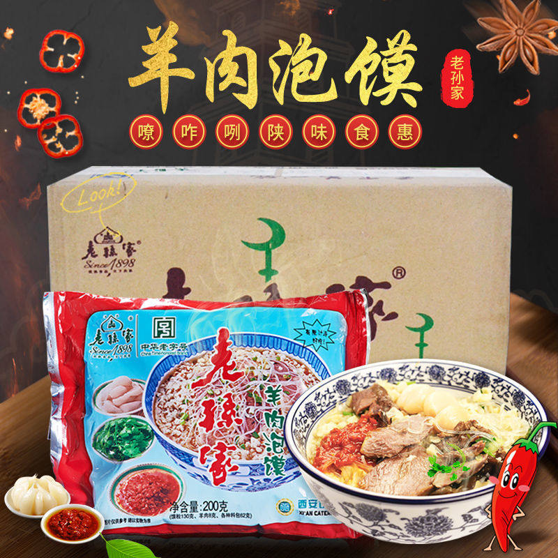 老孙家羊肉泡馍24袋整箱装清真速食陕西名小吃西安特产舌尖美食