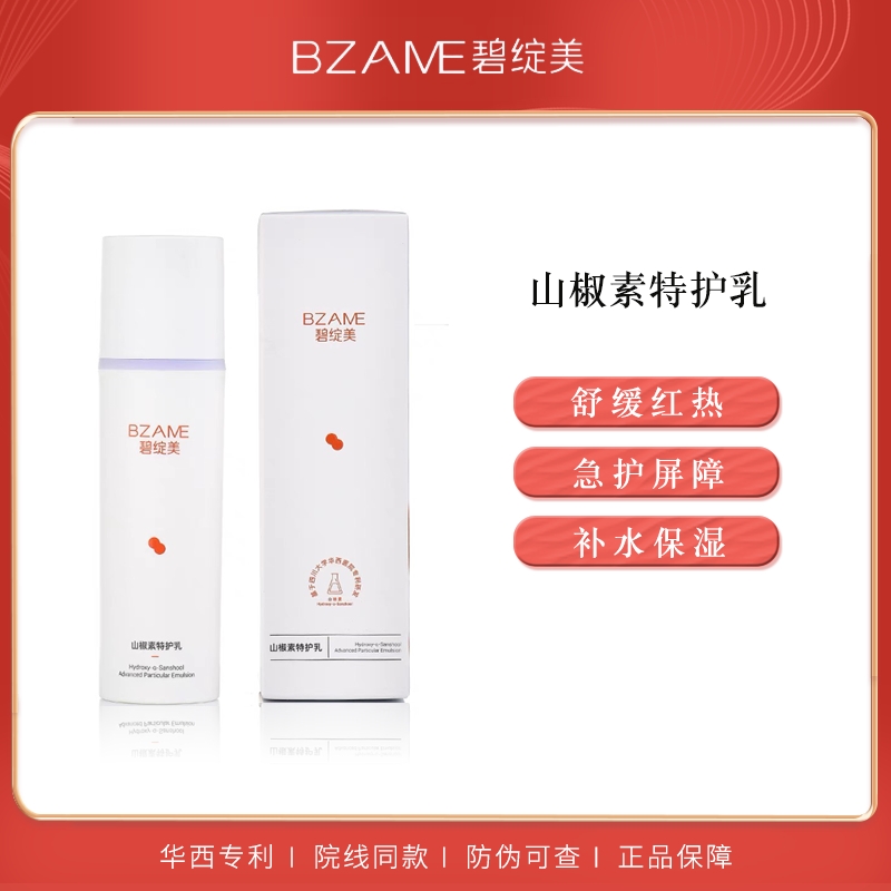 碧绽美山椒素特护乳华西正品乳液修护屏障敏感肌褪红50g