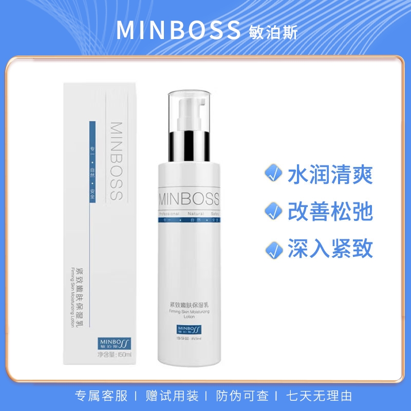 敏泊斯紧致嫩肤保湿乳紧致肌肤润泽滋养改善初纹细纹乳液150ml