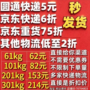 寄快递折扣京东6折重货物流大件2折菜鸟德邦圆通优惠卷寄件代下单