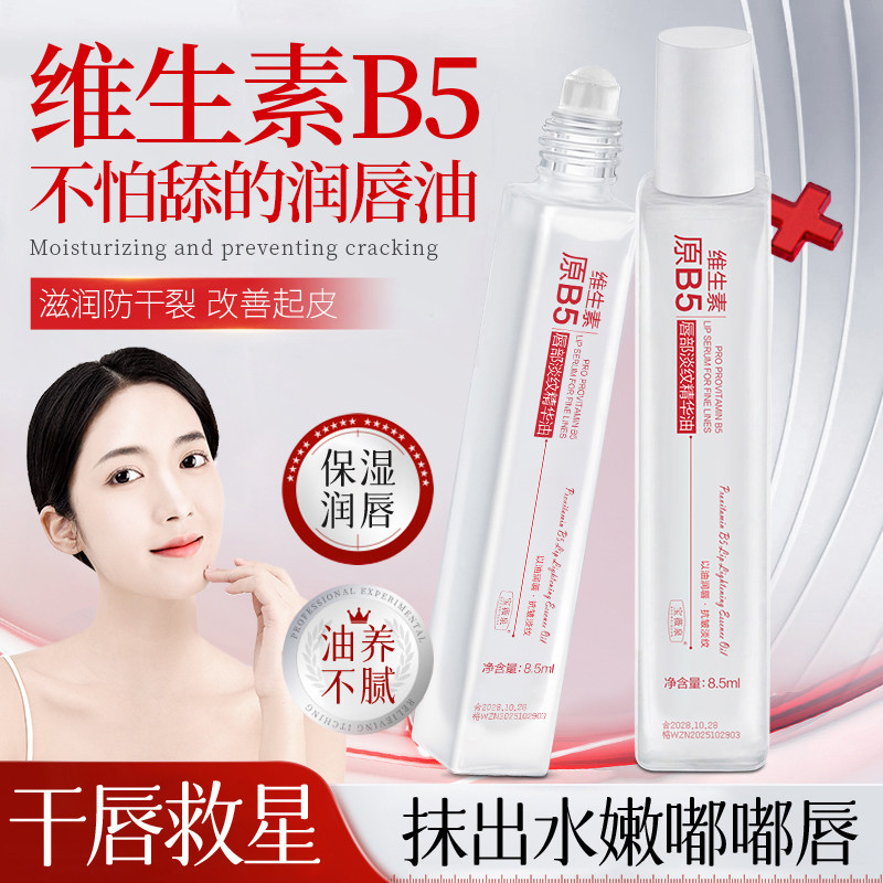 宝薇泉维生素B5唇部淡纹精华油保湿润唇油防干裂改善起皮护唇精油,美发护发/假发,护发精油,淘宝优惠券,粉丝福利购,淘宝优惠卷